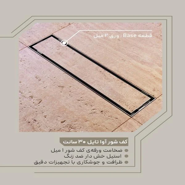 کف شور آوا تایل 30 سانت KWC 1
