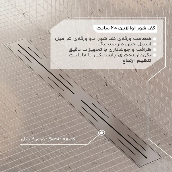 کف شور KWC مدل آوا لاین 60 سانت 1